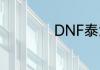 DNF泰波尔斯怎么打