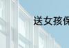 送女孩保温水杯可以吗