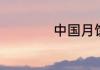 中国月饼种类有哪些