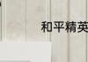 和平精英国际服叫什么