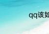 qq该如何删除留言