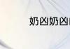 奶凶奶凶的王者荣耀名字