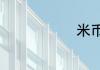 米币怎么充啊