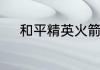 和平精英火箭少女怎么提前获得