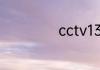 cctv13频率是多少
