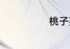 桃子英文是什么