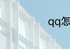 qq怎样创建群聊