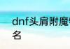 dnf头肩附魔物理暴击的宝珠叫什么名