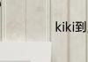 kiki到底是什么梗