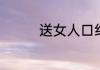 送女人口红代表意思简述