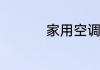 家用空调怎么清洗内机