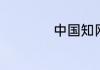 中国知网是说什么的
