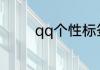 qq个性标签8个字以下霸气