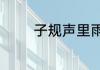 子规声里雨如烟子规指什么