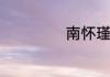 南怀瑾是什么人呢