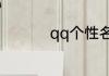 qq个性名片透明怎么调