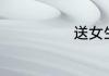 送女生什么礼物