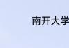 南开大学排名全国第几