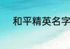 和平精英名字大全霸气独一无二
