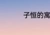 子恒的寓意是什么意思