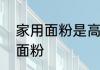 家用面粉是高筋还是低筋哪种是家用面粉
