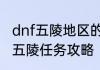dnf五陵地区的入场任务怎么完成dnf五陵任务攻略