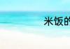 米饭的英文是什么