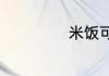 米饭可以做面膜吗