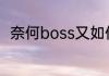 奈何boss又如何剧情简介精选详情