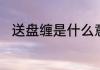 送盘缠是什么意思送盘缠怎么理解