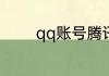 qq账号腾讯实名认证怎么改
