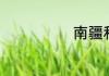 南疆和北疆区别