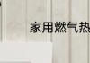 家用燃气热水器尺寸是多少