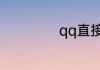 qq直接改密码网站