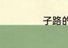 子路的意思是什么