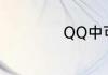 QQ中可以如何分组