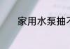 家用水泵抽不上水是什么原因