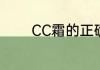 CC霜的正确使用方法是什么