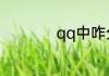 qq中咋分组好友列表