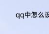 qq中怎么设置自动回复消息