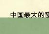 中国最大的窗帘批发市场在哪里