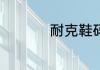 耐克鞋码看eur还是br