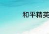 和平精英团队名字格式
