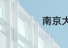 南京大学校长是谁