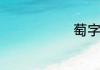 萄字组词大全