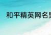 和平精英网名男好听的男生游戏名