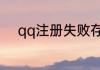 qq注册失败存在不安全怎么注册