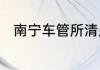 南宁车管所清川工作站地址在哪里