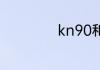 kn90和n95的区别