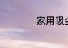 家用吸尘器哪种好用